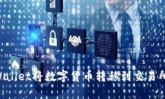 如何从TPWallet将数字货币转
