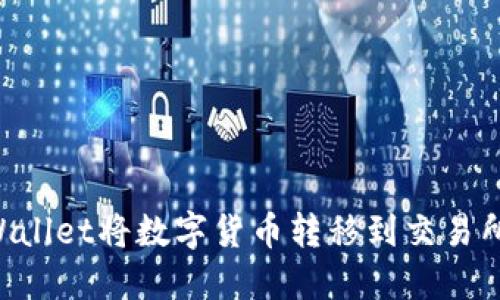如何从TPWallet将数字货币转移到交易所：详尽指南