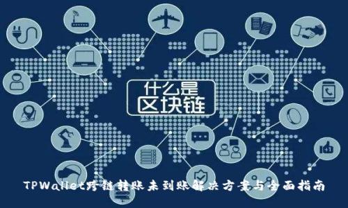 TPWallet跨链转账未到账解决方案与全面指南