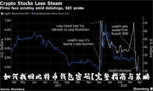 如何找回比特币钱包密码？完整指南与策略