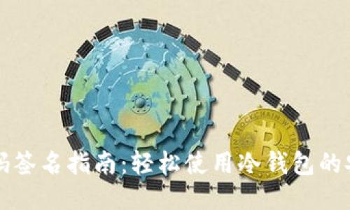 TP冷钱包扫码签名指南：轻松使用冷钱包的安全交易功能