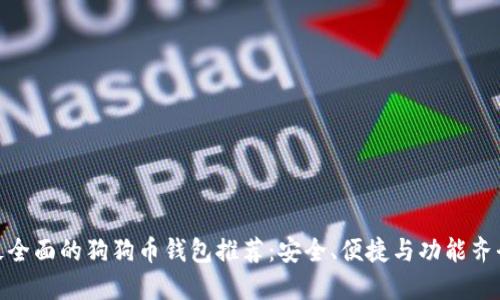最全面的狗狗币钱包推荐：安全、便捷与功能齐全