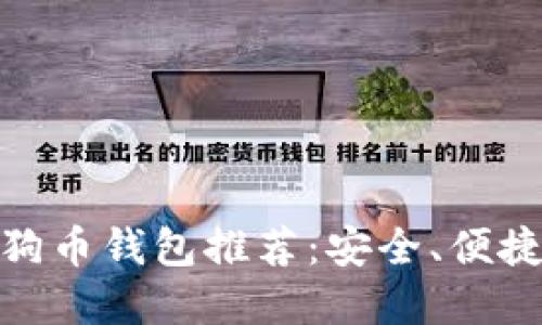 最全面的狗狗币钱包推荐：安全、便捷与功能齐全