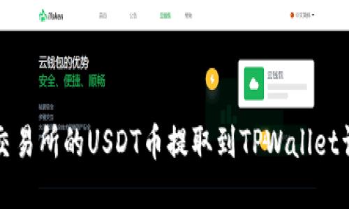 如何将交易所的USDT币提取到TPWallet详细指南