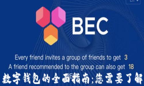 
比特币数字钱包的全面指南：您需要了解的一切