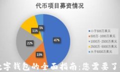 比特币数字钱包的全面指