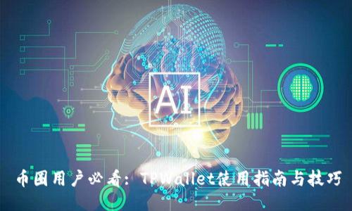 币圈用户必看: TPWallet使用指南与技巧