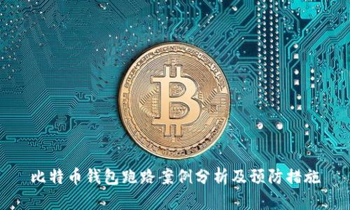 比特币钱包跑路案例分析及预防措施