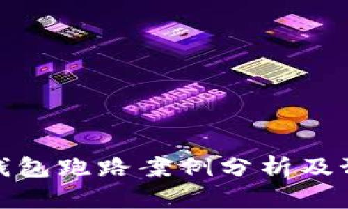 比特币钱包跑路案例分析及预防措施