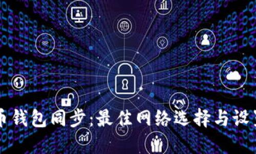 狗狗币钱包同步：最佳网络选择与设置指南