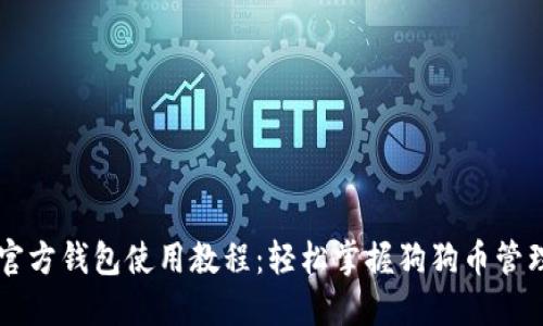狗狗币官方钱包使用教程：轻松掌握狗狗币管理与交易