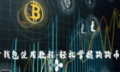 狗狗币官方钱包使用教程