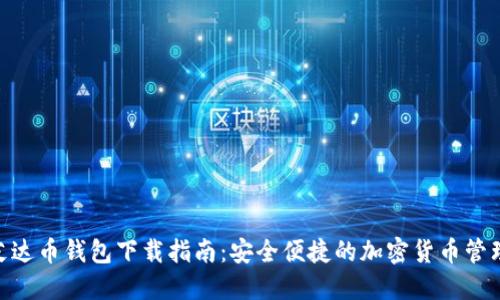 ADA艾达币钱包下载指南：安全便捷的加密货币管理工具