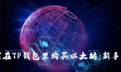如何在TP钱包里购买以太坊