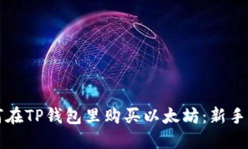如何在TP钱包里购买以太坊：新手指南