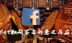 TPWallet扫码签名的意义与应