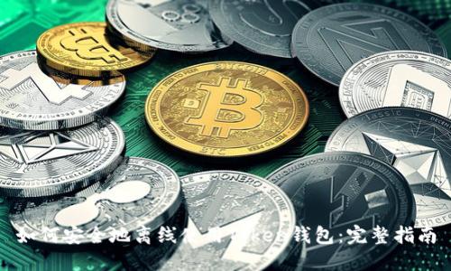 如何安全地离线使用Token钱包：完整指南