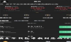 如何在麦子钱包中找到您