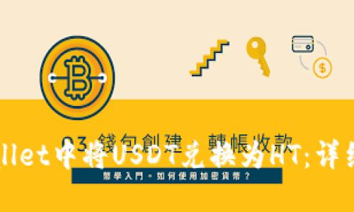 如何在TPWallet中将USDT兑换为HT：详细步骤与指南