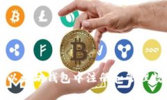 如何在以太坊钱包中注册