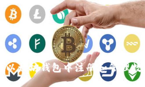 如何在以太坊钱包中注册和管理数字货币