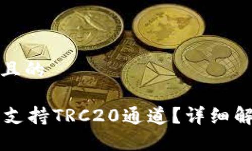 思考一个接近且的

TPWallet是否支持TRC20通道？详细解析与使用指南