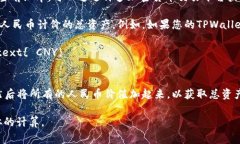 为了将TPWallet的总资产换算