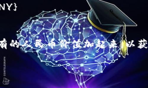 为了将TPWallet的总资产换算为人民币（CNY），通常需要考虑以下几个步骤：

1. **获取TPWallet的总资产**：首先，您需要知道您在TPWallet中的总资产，在某些情况下，它可能以加密货币的形式存在（例如，比特币、以太坊、USDT等）。

2. **查询当前汇率**：接下来，您需要查找这些加密货币相对于人民币的当前汇率。可以通过许多加密货币交易平台或者金融数据提供网站（如CoinMarketCap、Binance等）获得这些信息。

3. **计算转换**：用TPWallet内加密货币的数量乘以相应的汇率，得到以人民币计价的总资产。例如，如果您的TPWallet中有0.1个比特币，而当前比特币的价格为50000元人民币，计算方式为：
   \[
   0.1 \text{ BTC} \times 50000 \text{ CNY/BTC} = 5000 \text{ CNY}
   \]

4. **总和资产**：如果TPWallet中包含多种加密货币，您需要逐一计算，然后将所有的人民币价值加起来，以获取总资产。

如果您提供具体的TPWallet总资产和相关的汇率，我可以帮助您进行具体的计算。