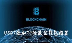 USDT添加TP的最佳钱包推荐