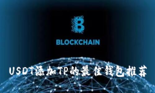 USDT添加TP的最佳钱包推荐
