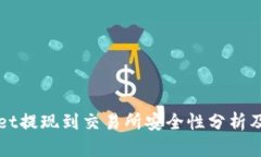 : TPWallet提现到交易所安全