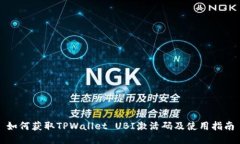 如何获取TPWallet UBI激活码