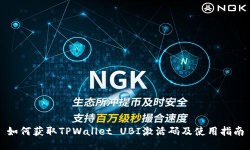 如何获取TPWallet UBI激活码及使用指南