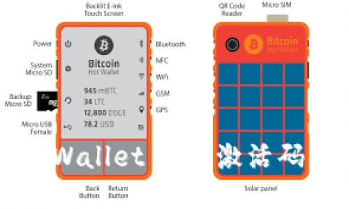如何获取TPWallet UBI激活码及使用指南