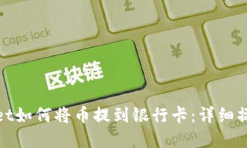 tpwallet如何将币提到银行卡：详细操作指南