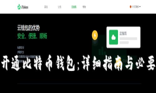 如何开通比特币钱包：详细指南与必要步骤