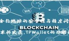   如何在TPWallet中添加合约