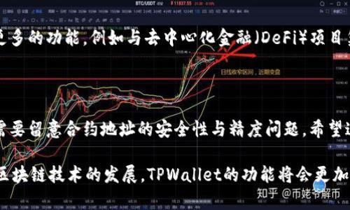   如何在TPWallet中添加合约地址及其精度设置  / 
 guanjianci TPWallet, 合约地址, 精度设置, 数字货币  /guanjianci 

## 内容主体大纲

1. **引言**
   - 简介TPWallet和其功能
   - 合约地址的重要性
   - 精度设置的意义
   
2. **TPWallet概述**
   - 什么是TPWallet
   - TPWallet的特点和优势
   - 用户为何选择TPWallet作为数字资产管理工具

3. **什么是合约地址**
   - 合约地址的定义
   - 合约地址在区块链中的作用
   - 示例分析合约地址的使用场景

4. **添加合约地址的步骤**
   - 准备工作
     - 下载安装TPWallet
     - 创建或导入钱包
   - 添加合约地址的具体步骤
     - 查找合约地址
     - 输入合约地址
     - 确认添加

5. **设置合约地址精度**
   - 精度的定义
   - 为什么需要设置合约地址精度
   - 设置合约地址精度的步骤
     - 查找合约相关精度信息
     - 输入并保存精度设置

6. **问题与解答**
   - 对相关问题的详细解答（6个问题）

7. **总结**
   - 回顾整个流程
   - 提示和建议

---

## 引言

 在当今数字货币的时代，越来越多的用户选择使用区块链技术进行资产管理。其中，TPWallet作为一款功能强大的数字货币钱包，其便捷性和安全性受到了用户的青睐。本篇文章将重点介绍如何在TPWallet中添加合约地址及其精度设置，以帮助用户更好地管理他们的数字资产。

 合约地址在区块链中扮演着重要的角色。它不仅是智能合约的标识，也是用户与合约进行交互的接口。合理设置合约地址的精度，可以确保用户在进行交易或投资时获得准确的数值，避免不必要的损失。

## TPWallet概述

### 什么是TPWallet

 TPWallet是一款支持多种区块链资产的数字钱包，它不仅支持主流数字货币，还可以通过添加合约地址来支持各种代币。TPWallet的用户界面友好，操作简单，即使是数字货币的初学者，也能轻松上手。

### TPWallet的特点和优势

 TPWallet具备以下几个显著的特点：第一，它提供多链支持，用户可以在同一个钱包中管理多种不同的数字资产；第二，TPWallet对用户的私钥进行严格的保护，提升了安全性；第三，TPWallet不断更新，增加新的功能和兼容更多合约地址，保持与市场需求的同步。

### 用户为何选择TPWallet作为数字资产管理工具

 TPWallet拥有直观的用户界面和强大的功能，使其成为用户进行数字资产管理的理想工具。此外，TPWallet还提供完善的客户支持和社区服务，能够及时解决用户在使用过程中的问题。

## 什么是合约地址

### 合约地址的定义

 合约地址是区块链上一种特殊的地址，通常用于智能合约的存储和调用。智能合约是一种计算机程序，它是在区块链上自动执行的合约，合约地址可以看作是这个程序的“位置”。

### 合约地址在区块链中的作用

 合约地址在区块链中起到至关重要的作用。首先，它作为智能合约的唯一标识符，使得用户和其他合约能够通过它与相应的智能合约进行交互；其次，合约地址还能够存储与合约执行相关的状态信息，为各种操作提供支持。

### 示例分析合约地址的使用场景

 在去中心化金融（DeFi）应用中，用户通过合约地址与流动性池进行交互，进行交易、借贷等操作。另一个例子是NFT（非同质化代币），用户通过合约地址进行NFT的铸造和转让，确保所有权的转移是安全和透明的。

## 添加合约地址的步骤

### 准备工作

#### 下载安装TPWallet

 首先，用户需要在其设备上下载安装TPWallet。TPWallet支持多种操作系统，包括安卓和iOS。用户可以通过其官方网站或者各大应用商店进行下载。

#### 创建或导入钱包

 安装完成后，用户可以选择创建一个新钱包或导入已有钱包。建议使用强密码，并妥善保存助记词，以防丢失访问权限。

### 添加合约地址的具体步骤

#### 查找合约地址

 在添加合约地址之前，用户需要找到要添加的合约地址。可以通过项目方的官方网站、区块链浏览器，或者社区论坛获取可靠的合约地址信息。

#### 输入合约地址

 打开TPWallet，找到“添加合约地址”选项，将之前查找的合约地址逐一输入。在输入过程中，TPWallet会对地址格式进行实时验证。

#### 确认添加

 输入完成后，用户需要点击“确认”按钮，TPWallet将会显示添加的新合约地址，并可以立即开始使用此合约的相关功能。

## 设置合约地址精度

### 精度的定义

 精度指的是在数字货币交易中表示某一资产单位的最小位数。例如，比特币的精度是8，意味着用户可以进行最小为0.00000001 BTC的交易。

### 为什么需要设置合约地址精度

 合约地址的精度设置直接影响到用户在进行交易时的操作精确度。如果未正确设置精度，可能会导致用户在交易时出现金额计算错误，从而造成损失。

### 设置合约地址精度的步骤

#### 查找合约相关精度信息

 用户需要根据所添加的合约地址查找相关的精度信息，这些信息通常可以在合约文档、项目Github页面或相关论坛中找到。

#### 输入并保存精度设置

 在TPWallet中，用户可以进入合约地址的详细信息页面，找到“精度设置”选项，输入查到的精度数值，点击“保存”。此时，系统将会自动更新合约地址的精度信息。

## 问题与解答

### 问题1: 如何确保合约地址的安全性？

确保合约地址的安全性
理解合约地址的安全性至关重要。通过使用经过审计的合约地址，用户可以大大降低被欺诈或黑客攻击的风险。此外，个人用户在操作时，需要确保他们的设备和网络环境是安全的，避免在公共WiFi下操作。定期更新密码和助记词，避免将关键信息留在不安全的地方。

### 问题2: 添加合约地址失败的原因是什么？

添加合约地址失败的原因
当用户在TPWallet中添加合约地址失败时，可能是由于多个原因，包括地址格式错误、合约地址不支持、网络问题等。建议用户仔细核对地址格式，确保其完整和有效。如果问题仍然存在，可以尝试重启应用或者检查网络连接。

### 问题3: 如何查看合约地址的交易记录？

查看合约地址的交易记录
用户可以通过区块链浏览器查询合约地址的交易记录。输入相关的合约地址后，用户能够看到该地址的历史交易，包括代币转账、合约调用等非常重要的信息。通过查看交易记录，可以帮助用户评估合约的活跃程度及其潜在风险。

### 问题4: 精度设置错误会有什么影响？

精度设置错误的影响
如果用户在TPWallet中设置了错误的合约地址精度，可能会导致交易金额的计算错误，用户可能会在交易中支付过高或过低的金额。这种错误不仅会导致用户经济损失，还可能影响用户的交易信誉，长期以往可能还会影响到用户的资产管理习惯。因此，用户需要尽量确保输入精确无误。

### 问题5: 如何移除不再使用的合约地址？

移除不再使用的合约地址
TPWallet允许用户随时移除不再需要的合约地址。用户可以在钱包界面找到已添加的合约地址列表，选择要移除的地址，点击删除按钮，系统将会确认删除请求。当合约地址被删除后，用户将不再看到该地址的相关信息，所有与之相关的交易记录也不会在钱包中显示。

### 问题6: TPWallet的未来发展如何？

TPWallet的未来发展
随着区块链技术的不断发展和数字资产市场的逐渐成熟，TPWallet也在积极寻求创新与发展。未来，TPWallet计划增加更多的功能，例如与去中心化金融（DeFi）项目集成、支持更多的区块链和交易对等。此外，TPWallet还将加强安全性和用户体验，为用户提供更加优质的服务。

## 总结

 本文详细介绍了如何在TPWallet中添加合约地址及其精度设置。用户可以通过简单的几个步骤来完成这一过程，同时需要留意合约地址的安全性与精度问题。希望这些信息能够帮助用户更好地管理他们的数字资产，树立正确的投资理念，减少不必要的风险。

 在使用TPWallet的过程中，如果遇到任何问题，用户可以随时查阅帮助文档，或者向官方支持团队寻求帮助。未来，随着区块链技术的发展，TPWallet的功能将会更加完善，成为用户资产管理的主要工具。