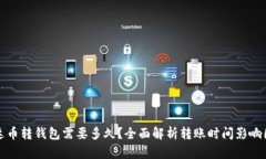 泰达币转钱包需要多久？