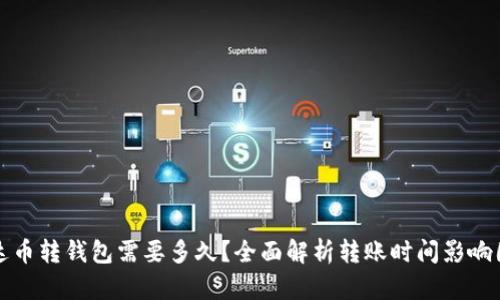 泰达币转钱包需要多久？全面解析转账时间影响因素