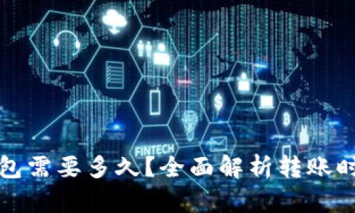 泰达币转钱包需要多久？全面解析转账时间影响因素