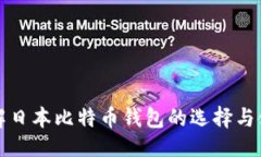 ```xml全面了解日本比特币