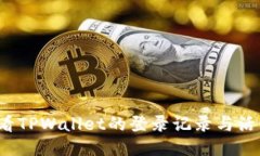 如何查看TPWallet的登录记录