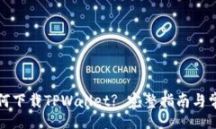 bread海外用户如何下载TP