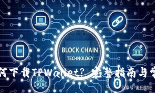 bread
海外用户如何下载TPWallet? 完整指南与常见问题解答