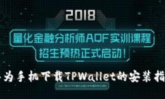 华为手机下载TPWallet的安装