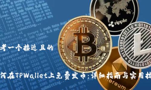 思考一个接近且的


如何在TPWallet上免费发币：详细指南与实用技巧