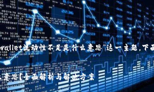 为了帮助您更好地理解“tpwallet流动性不足是什么意思”这一主题，下面是我为您准备的相关内容。


tpwallet流动性不足是什么意思？全面解析与解决方案