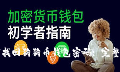 如何找回狗狗币钱包密码: 完整指南