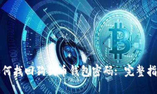 如何找回狗狗币钱包密码: 完整指南